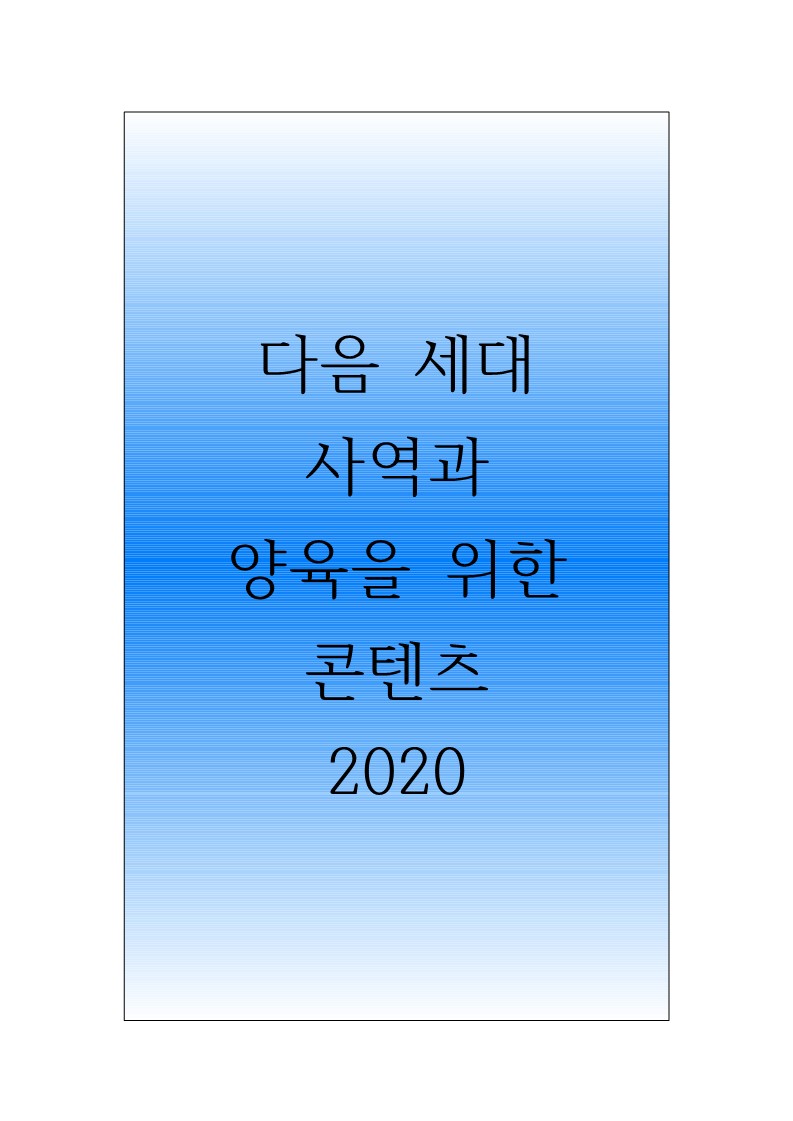 C_2323102030다음세대,양육 2020 1_1.jpg